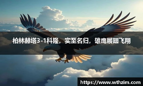 柏林赫塔3-1科隆，实至名归，雄鹰展翅飞翔