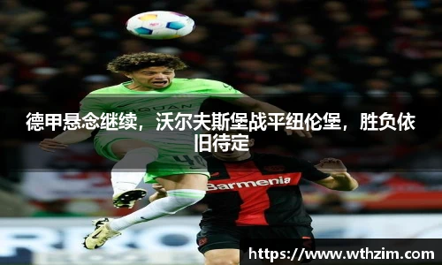 德甲悬念继续，沃尔夫斯堡战平纽伦堡，胜负依旧待定