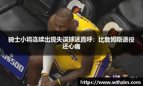 骑士小将连续出现失误球迷直呼：比詹姆斯退役还心痛
