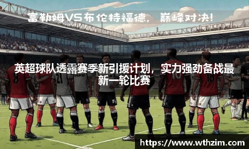 英超球队透露赛季新引援计划，实力强劲备战最新一轮比赛