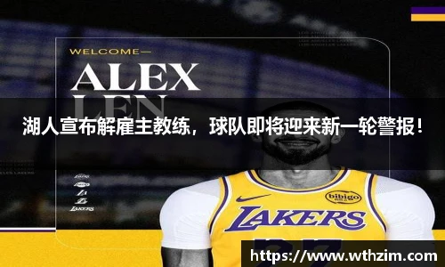 湖人宣布解雇主教练，球队即将迎来新一轮警报！