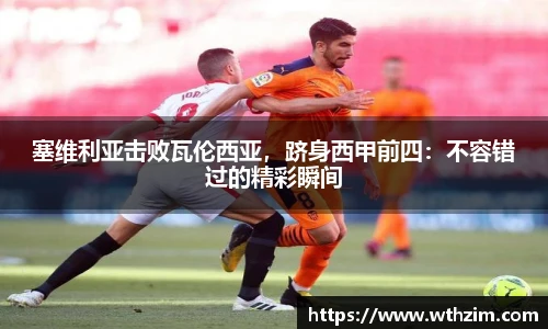 塞维利亚击败瓦伦西亚，跻身西甲前四：不容错过的精彩瞬间