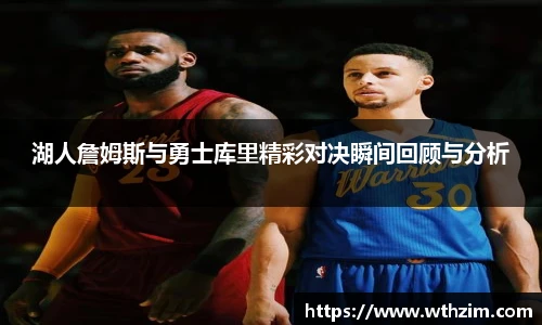 湖人詹姆斯与勇士库里精彩对决瞬间回顾与分析