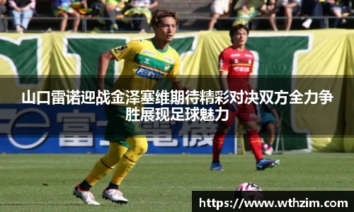 山口雷诺迎战金泽塞维期待精彩对决双方全力争胜展现足球魅力