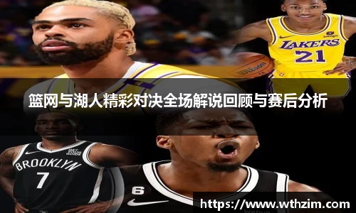 篮网与湖人精彩对决全场解说回顾与赛后分析