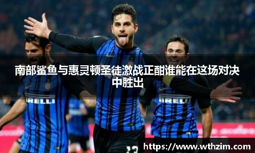 南部鲨鱼与惠灵顿圣徒激战正酣谁能在这场对决中胜出