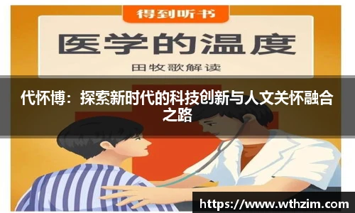 代怀博：探索新时代的科技创新与人文关怀融合之路