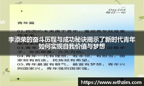 李添荣的奋斗历程与成功秘诀揭示了新时代青年如何实现自我价值与梦想