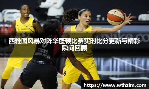 西雅图风暴对阵华盛顿比赛实时比分更新与精彩瞬间回顾