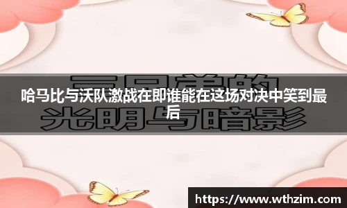 哈马比与沃队激战在即谁能在这场对决中笑到最后