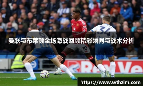 曼联与布莱顿全场激战回顾精彩瞬间与战术分析