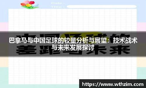 巴拿马与中国足球的较量分析与展望：技术战术与未来发展探讨