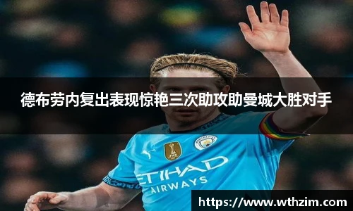德布劳内复出表现惊艳三次助攻助曼城大胜对手
