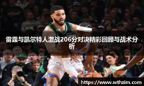 雷霆与凯尔特人激战206分对决精彩回顾与战术分析