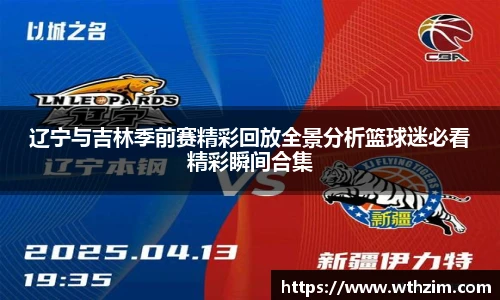 辽宁与吉林季前赛精彩回放全景分析篮球迷必看精彩瞬间合集