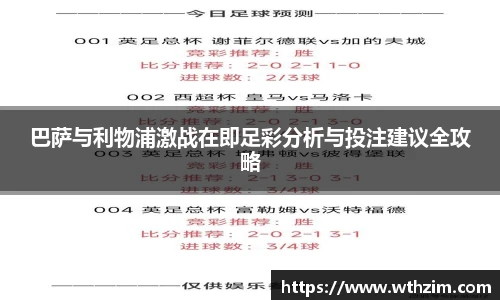巴萨与利物浦激战在即足彩分析与投注建议全攻略