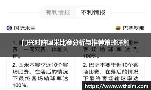 门兴对阵国米比赛分析与推荐策略详解