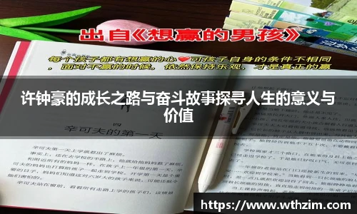 许钟豪的成长之路与奋斗故事探寻人生的意义与价值