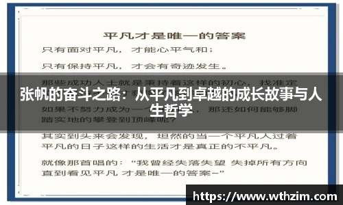 张帆的奋斗之路：从平凡到卓越的成长故事与人生哲学