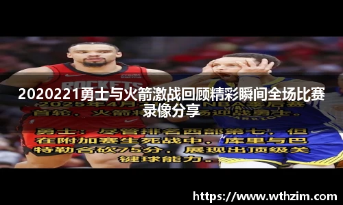 2020221勇士与火箭激战回顾精彩瞬间全场比赛录像分享