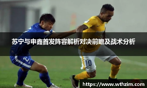 苏宁与申鑫首发阵容解析对决前瞻及战术分析