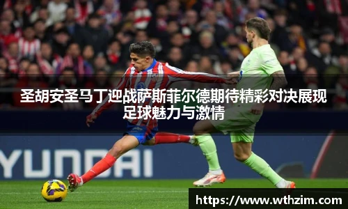 圣胡安圣马丁迎战萨斯菲尔德期待精彩对决展现足球魅力与激情