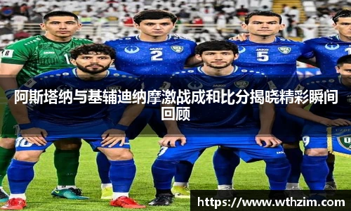 阿斯塔纳与基辅迪纳摩激战成和比分揭晓精彩瞬间回顾