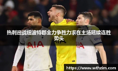 热刺迎战纽波特郡全力争胜力求在主场延续连胜势头