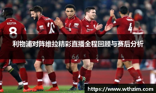 利物浦对阵维拉精彩直播全程回顾与赛后分析