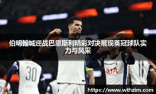 伯明翰城迎战巴恩斯利精彩对决展现英冠球队实力与风采