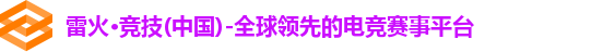 雷火·竞技(中国)-全球领先的电竞赛事平台